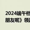 2024端午档票房突破3亿 《我才不要和你做朋友呢》领跑