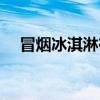 冒烟冰淇淋有害吗（冒烟冰淇淋好吃吗）