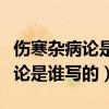 伤寒杂病论是谁写的一部医学著作（伤寒杂病论是谁写的）