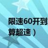 限速60开到算超速多少码（限速60开到多少算超速）