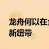 龙舟何以在全球多国乘风破浪 中荷文化交流新纽带