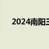 2024南阳三支一扶计划报名时间+入口