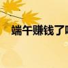 端午赚钱了吗？酒店老板：相当于大周末