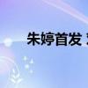 朱婷首发 对保加利亚呈欧洲打法适应