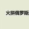 火拼俄罗斯游戏辅助（火拼俄罗斯外挂）
