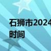 石狮市2024年普通高中自主招生计划和报名时间