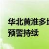 华北黄淮多地将迎来连续40℃高温 高温橙色预警持续