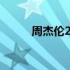 周杰伦2024年在南京有演唱会吗