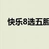 快乐8选五胆拖中奖查询（胆拖中奖查询）