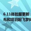 6.11体验服更新：T0恶霸集体被削，五形态新英雄上线，吕布和项羽起飞梦碎！多位英雄平衡调整详情