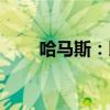 哈马斯：以色列军队打死1名美国人