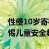 性侵10岁寄宿女生涉事老师被公诉 家长需警惕儿童安全教育