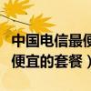 中国电信最便宜的套餐是哪一种（中国电信最便宜的套餐）