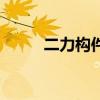 二力构件的判断方法（二力构件）