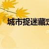 城市捉迷藏定档官宣 隐藏与救援的新挑战