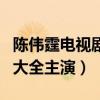 陈伟霆电视剧大全主演的电影（陈伟霆电视剧大全主演）
