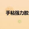 手粘强力胶怎么去除（强力胶怎么去除）