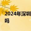 2024年深圳车牌专项摇号还有30万购车条件吗