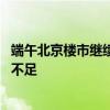 端午北京楼市继续回温：新盘到访平均增三成 中介出现人手不足