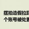 摆拍造假拉踩引战，“老陶说真话”等九千余个账号被处置