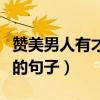 赞美男人有才华的句子短句（赞美男人有才华的句子）