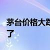 茅台价格大跌，2400元/瓶无人愿收，黄牛急了