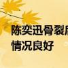 陈奕迅骨裂后续:48小时不能讲话进食，恢复情况良好