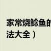 家常烧鲶鱼的做法大全图解（家常烧鲶鱼的做法大全）