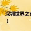 深圳世界之窗好玩吗?（深圳世界之窗好玩吗）