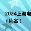 2024上海电视节线下放映排片表(时间+地点+片名）