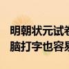 明朝状元试卷2460字无一涂改 就是现在用电脑打字也容易出错