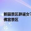 新疆景区辟谣女子在墓地拍婚纱照：地点为吐鲁番火焰山万佛宫景区