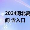 2024河北高考志愿填报智能参考系统体验时间 含入口