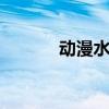 动漫水晶pdf（动漫水晶投稿）