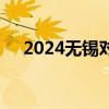 2024无锡对高考生免费的景点公告汇总