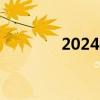 2024山东高考成绩查询入口