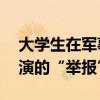 大学生在军事禁区附近拍照卖给间谍 自导自演的“举报”闹剧