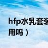 hfp水乳套装怎么样（hfp水乳护肤品真的好用吗）