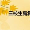 三校生高复班有哪些（三校生高复班）