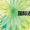 国际进口商品城（国际进口）