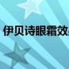 伊贝诗眼霜效果怎么样（欧莱雅眼霜怎么样）