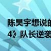 陈昊宇想说的话一时还想不完整：《乘风2024》队长逆袭之路