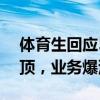 体育生回应518元受雇背娃陪爬泰山 轻松登顶，业务爆满