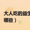 大人吃的益生菌有哪些药（大人吃的益生菌有哪些）