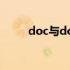 doc与docx两者究竟有什么区别？