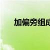 加偏旁组成新字（隹加偏旁组成新字）