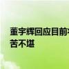 董宇辉回应目前状态 直言非常反感被叫网红 安眠药伴眠痛苦不堪