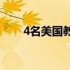 4名美国教师在吉林被刺伤 嫌犯被抓