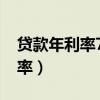 贷款年利率7.2%一万一年是多少（贷款年利率）