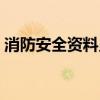 消防安全资料员的工作内容（消防安全资料）